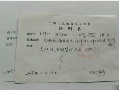 中国人民解放军总医院给王梓帆的诊断证明书