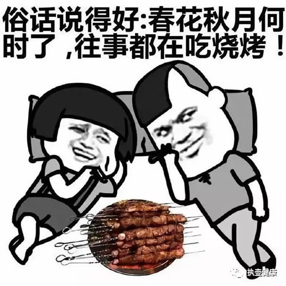 俗话说得好：春花秋月何时了，往事都在吃烧烤